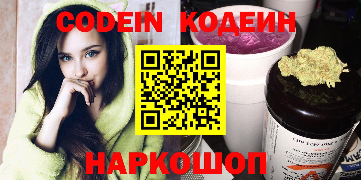 Красноармейск  Codein Purple Drank  Вход с VPN  Кодеин Purple Drank 